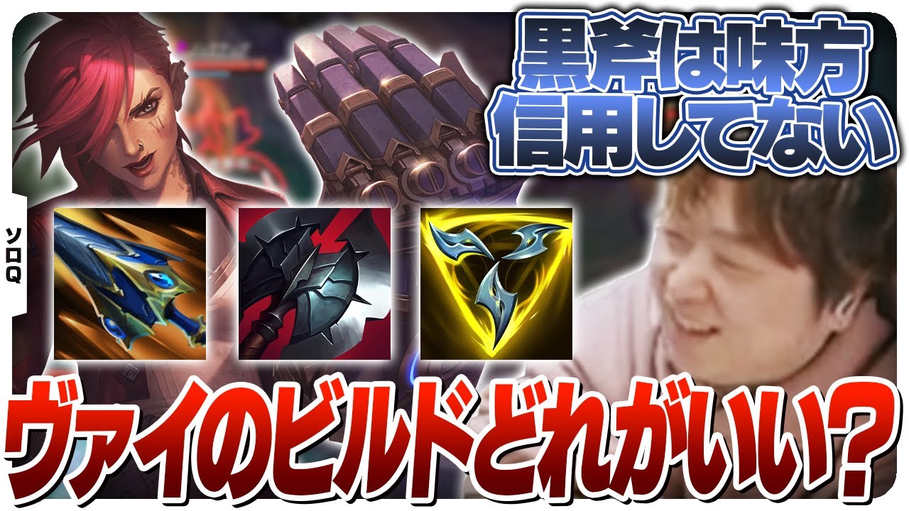 ヴァイにおけるドスカイ・黒斧・TFのしゃるる的判断基準 [ソロQ/ヴァイJG/LoL]