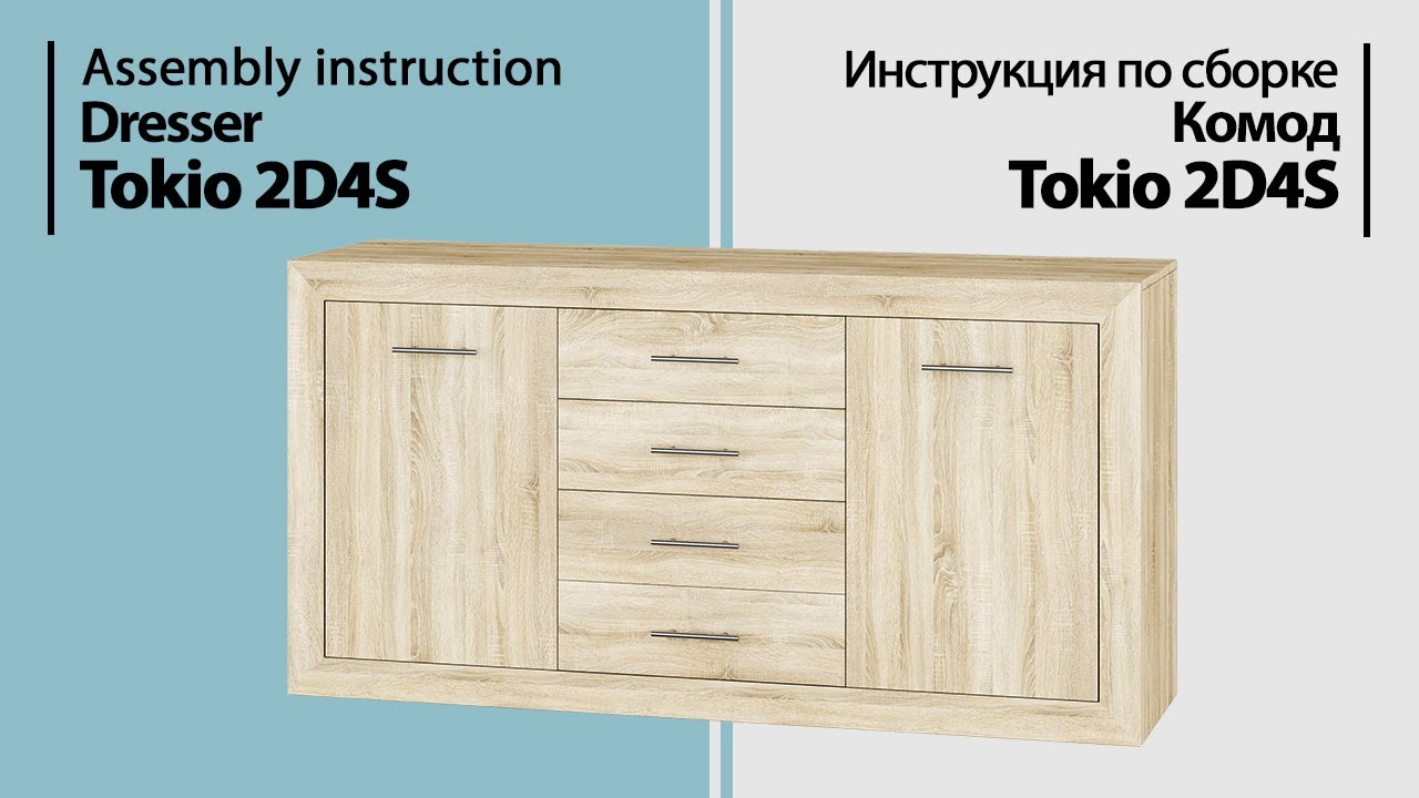 Инструкция по сборке. Комод Tokio 2D4S