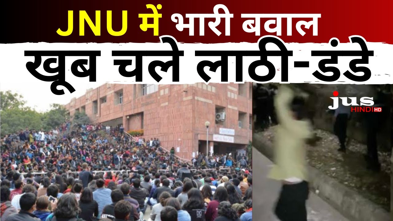 Breaking News: JNU में भारी बवाल] खूब चले लाठी-डंडे | JNU Violence News | JUS HINDI