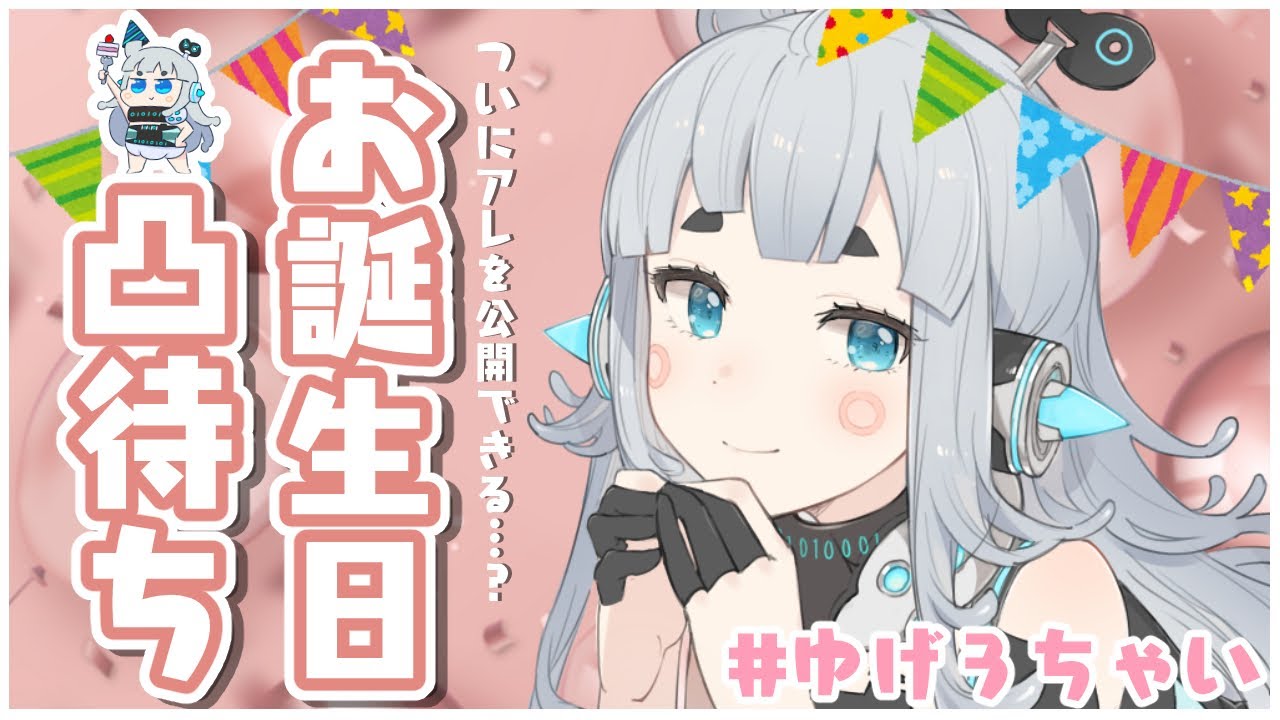 【誕生日凸待ち】#ゆげ3ちゃい　誰か祝ってくれますように！！！はじめての凸待ち！！【杏戸ゆげ / ブイアパ】