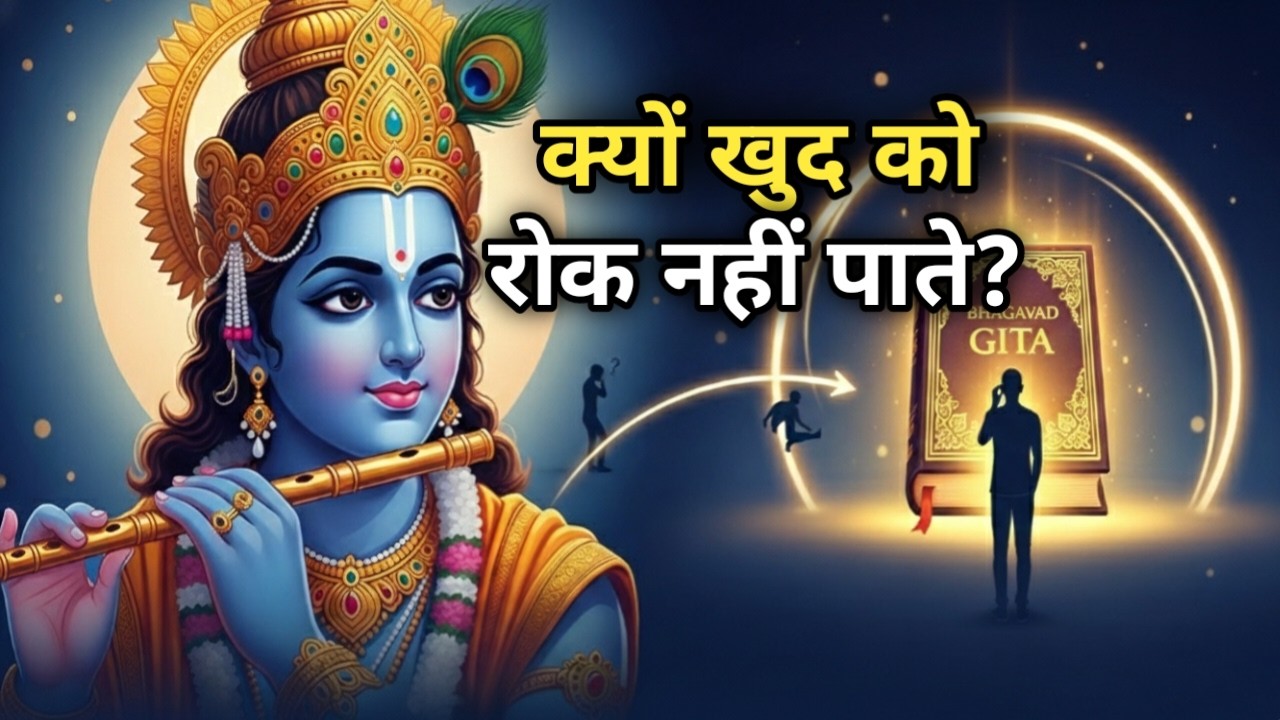 क्यों हम वही गलती बार-बार दोहराते हैं? | गीता की दृष्टि