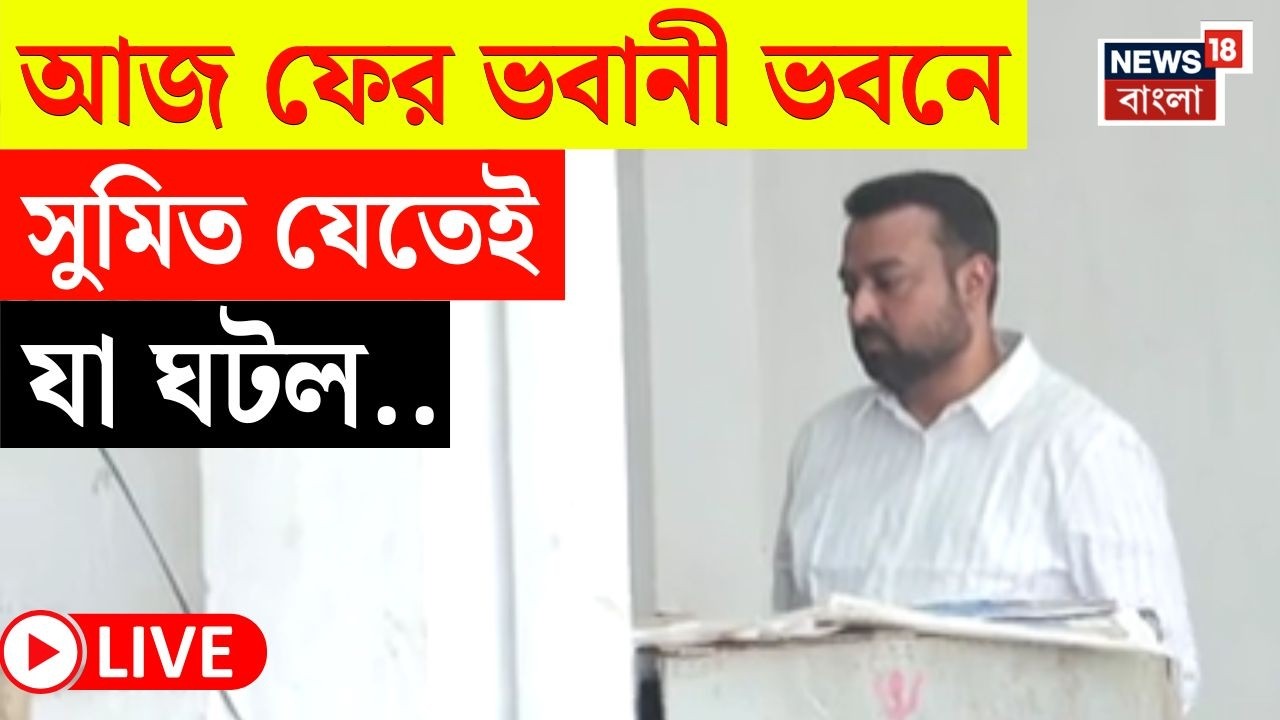 Abhishek Banerjee PA News LIVE | আজ ফের অভিষেকের PA-র হাজিরা| Sumit Bhawani Bhawan এ যেতেই এ কী ছবি!