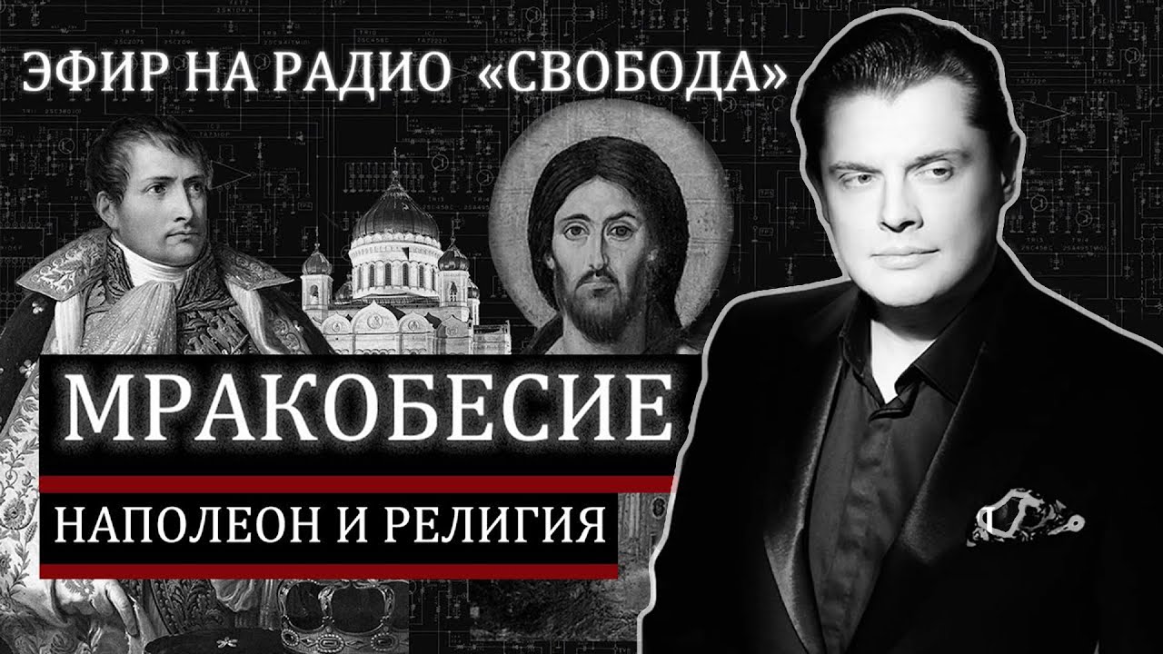 Наполеон и религия // Мракобесие и христианство // Эфир на радио свобода