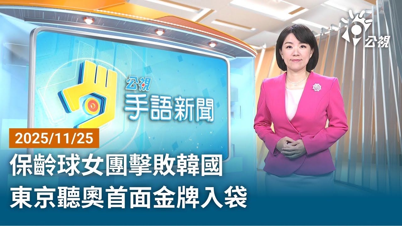 20251125 公視手語新聞 完整版｜保齡球女團擊敗韓國 東京聽奧首面金牌入袋