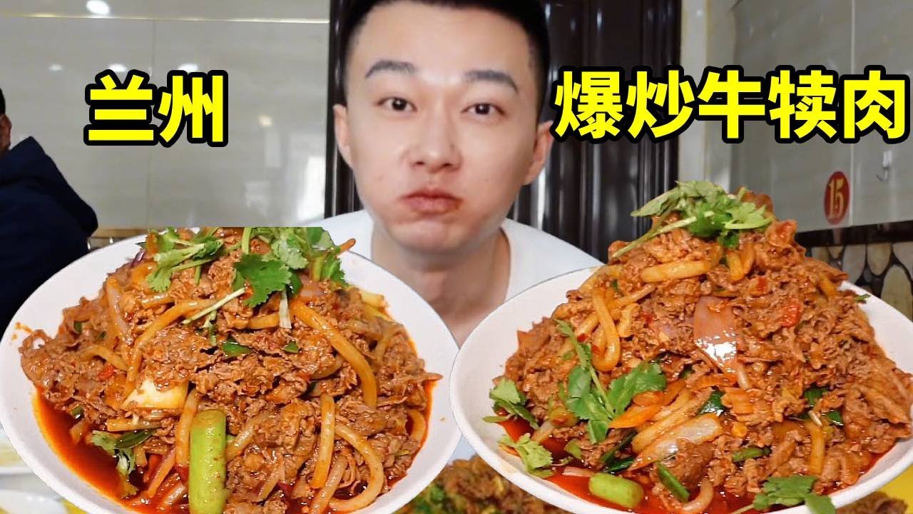 來蘭州必吃的美食，三斤牛犢肉爆炒兩大盤配上白皮麵，巨香巨過癮！【海浪兄弟】