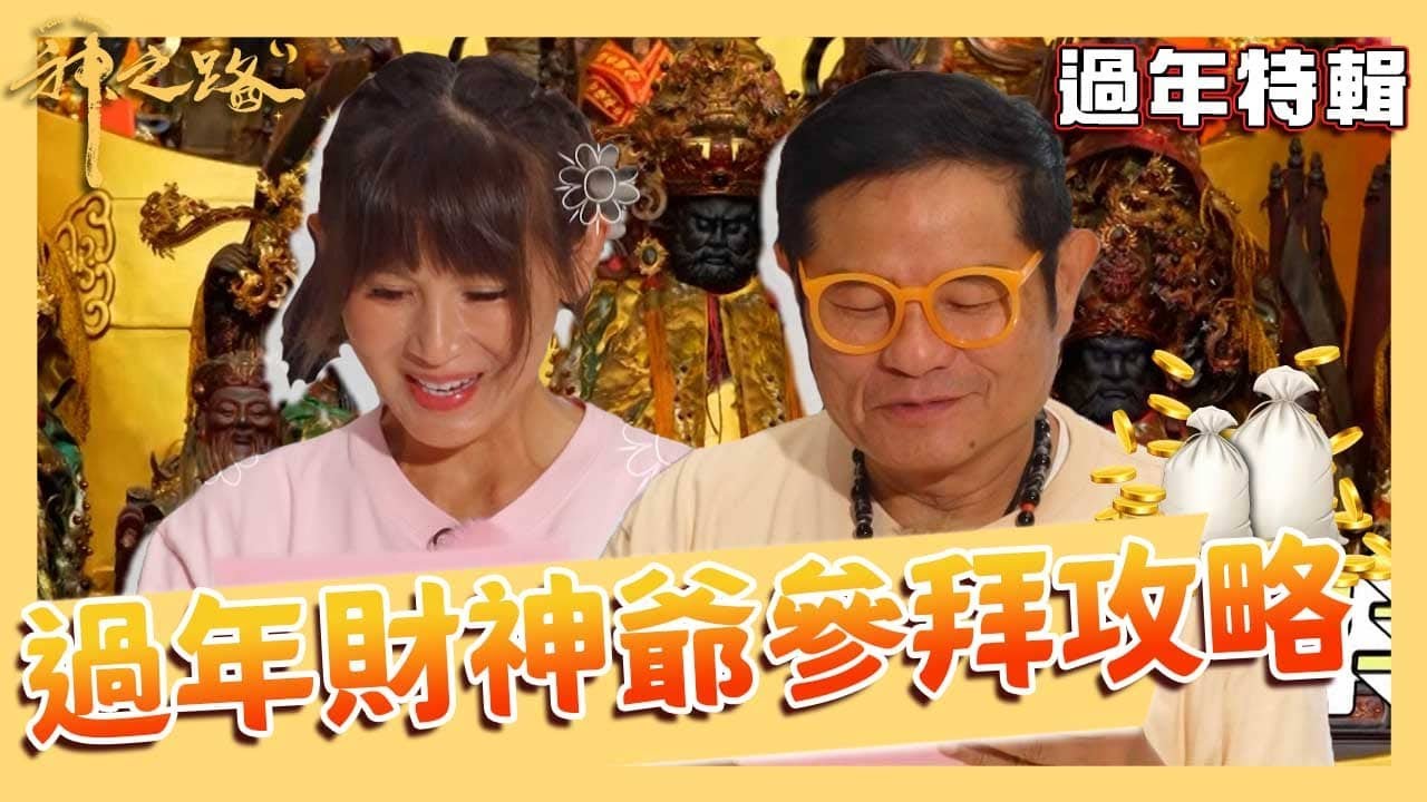 過年財神爺參拜攻略！鄭仲茵借發財金一個聖筊就入股！許效舜求無遭虧：你已經很有錢了！【#神之路】精選