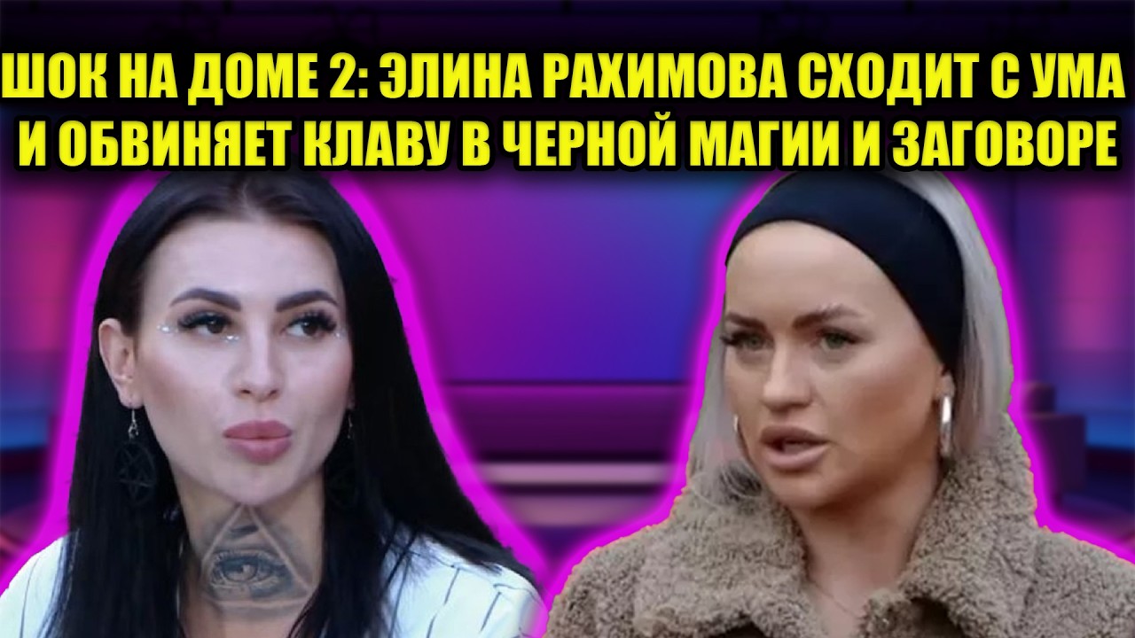 ЭЛИНА РАХИМОВА ПОТЕРЯЛА РАССУДОК: ЖЕСТОКАЯ МЕСТЬ И ПОРЧА НА РЕБЕНКА БЕЗВЕРХОВОЙ НА ДОМЕ 2