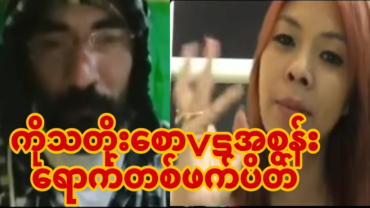 ကိုသတိုးစောvsအစွန်းရောက်တစ်ဖက်ပိတ် အပိုင်း(၂)