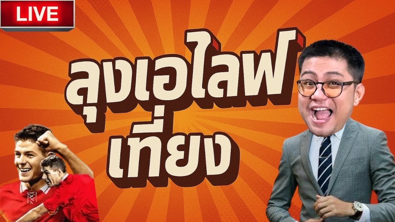ไลฟ์เที่ยงนาทีแห่งประวัติศาตร์ เปิดแพ็คบักเจิด | efootball