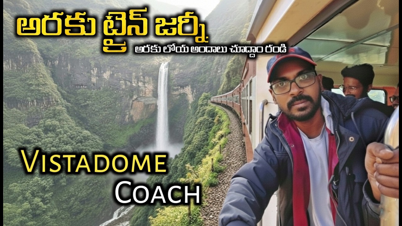 ట్రైన్ లో అరకు అందాలు  చూద్దాం రండి || vizag to araku train journey || araku train journey || araku