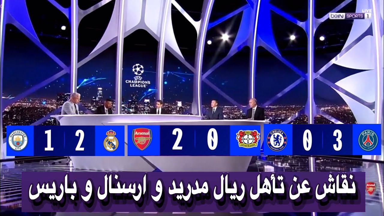 تحليل كامل مباريات دوري أبطال اوروبا ريال مدريد ضد مانشستر سيتي و ارسنال ضد بايرن ليفركوزن و باريس 