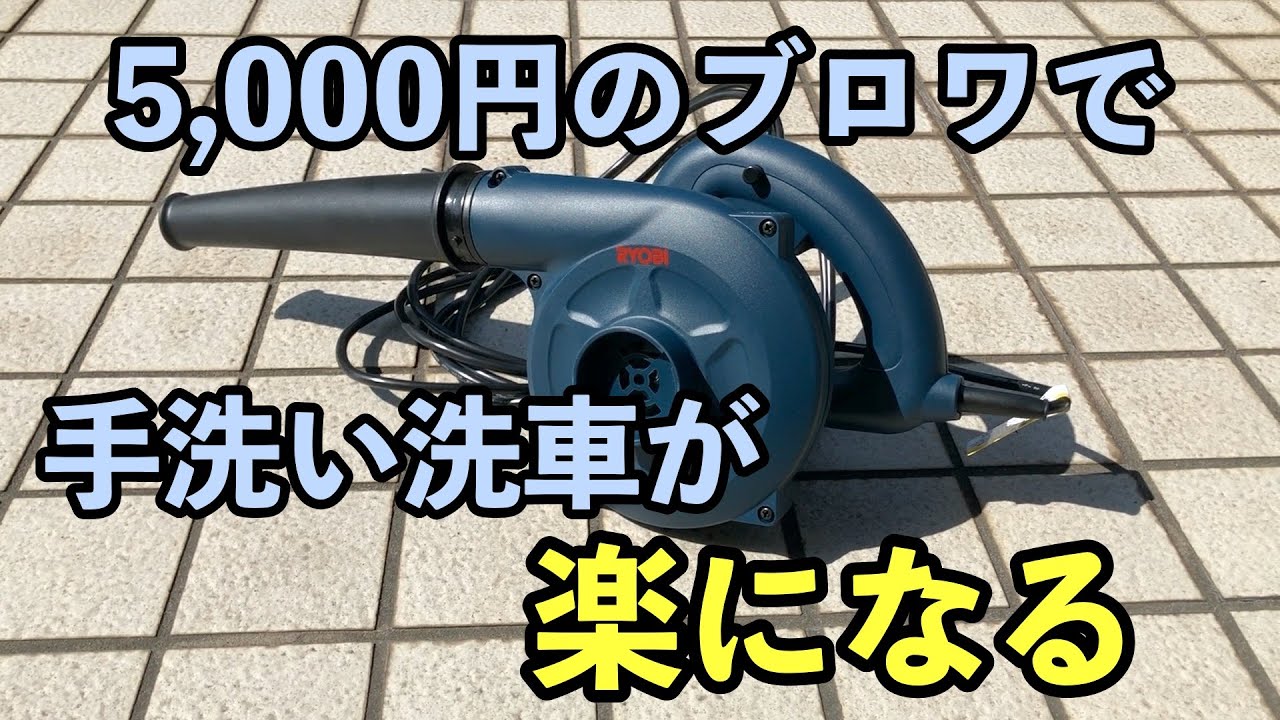 【手洗い洗車】ブロワで洗車が楽になる！手洗い洗車にブロワ導入！　My car wash