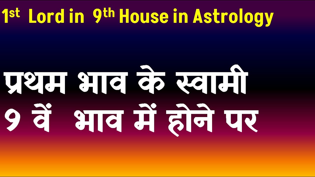1st Lord in 9th House in Astrology(प्रथम  भाव के स्वामी 9 वें   भाव में होने पर )