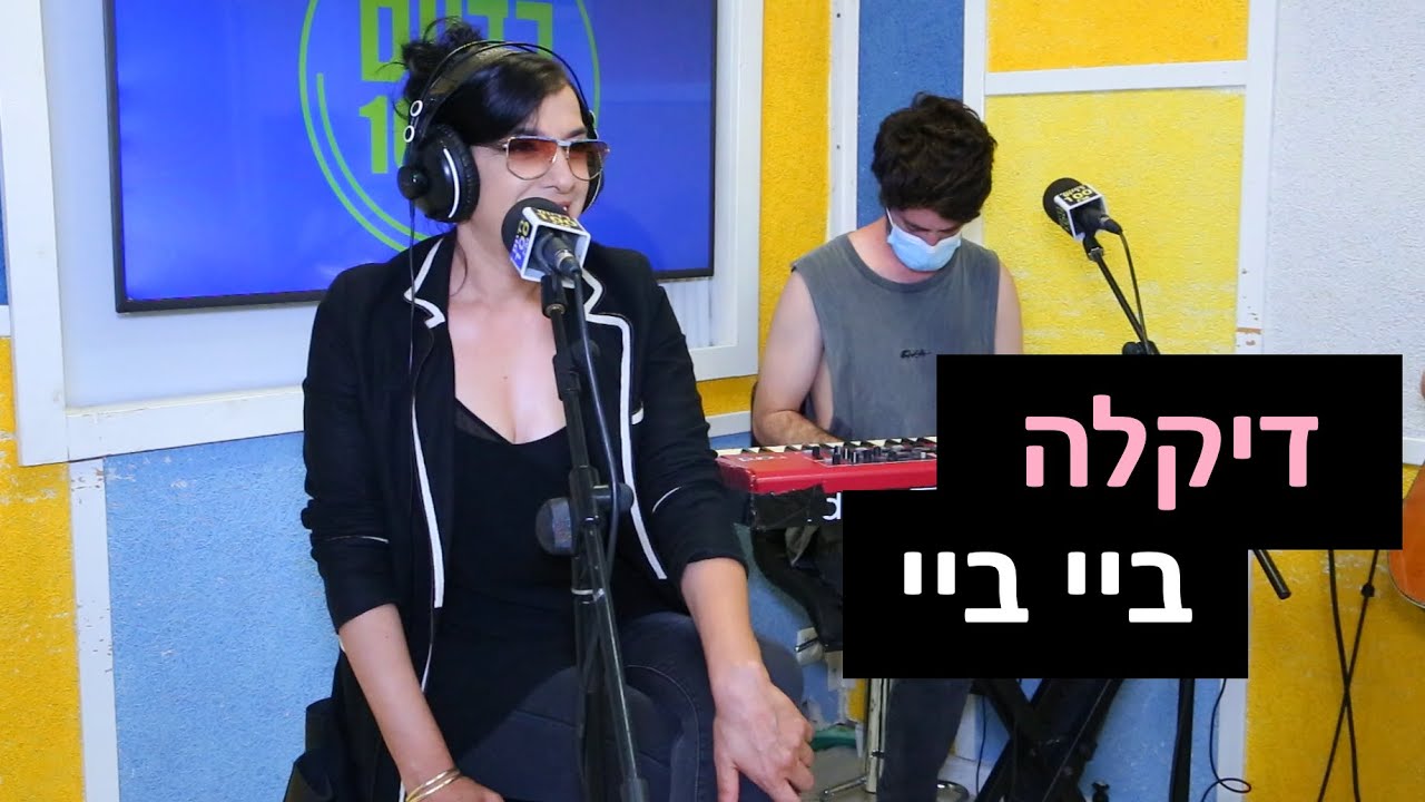 דיקלה - ביי ביי | רדיוס 100FM - מושיקו שטרן