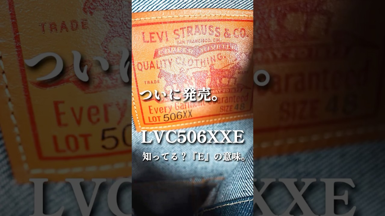 #waiper#levis#506xx 9月15日発売、S506XXE&ldquo;大戦モデル&rdquo;＝506XXE。僕の506XXは2年で一区切り。同じ形でも背景もオンスも違う。だから比べて育ててみたくなる。