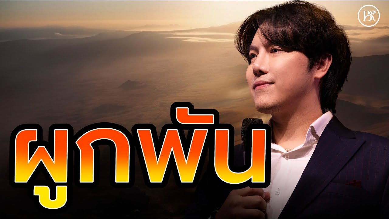 Sunday Service | ผูกพัน