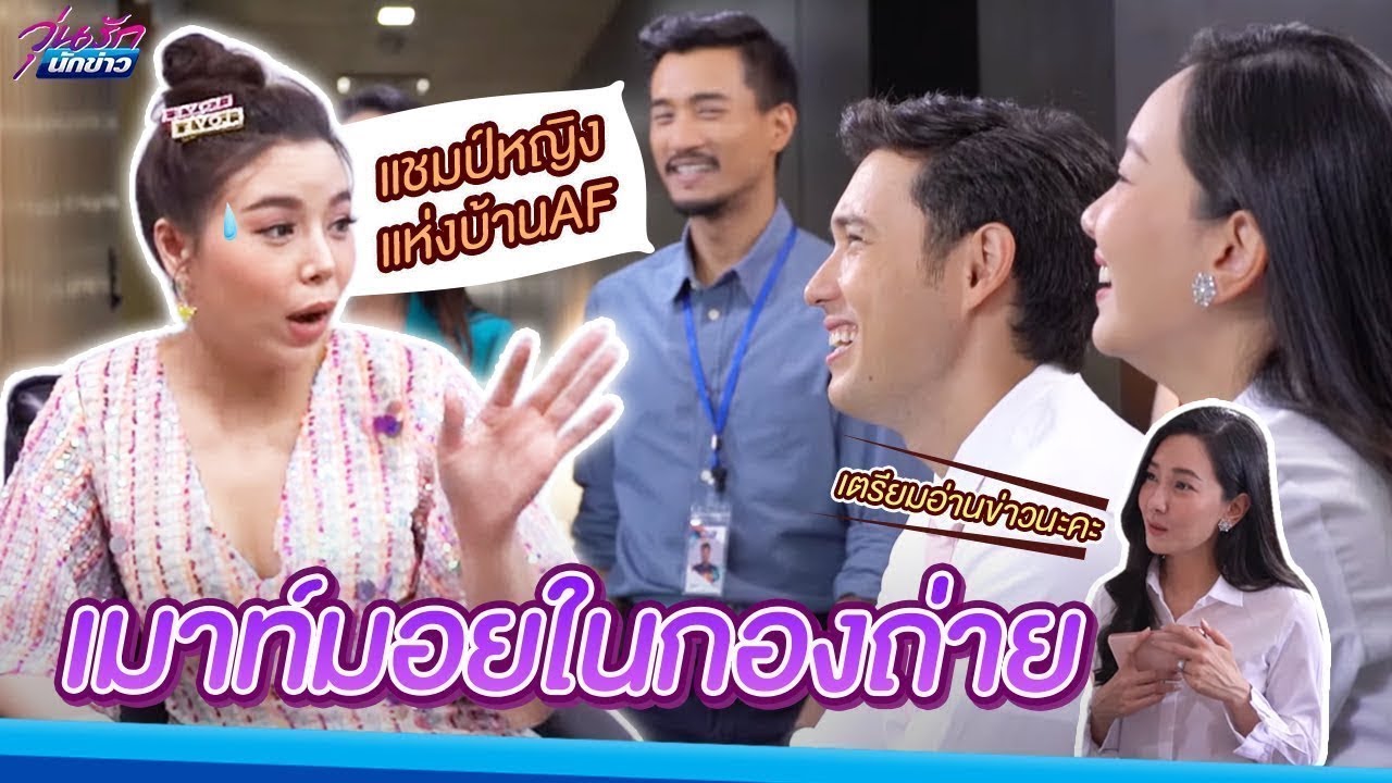 [Special วุ่นรักนักข่าว] ทัวร์กองวุ่นรัก ตอน แชมป์หญิงขอเม้ามอย