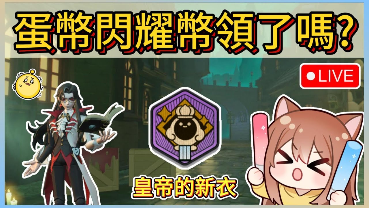 蛋幣和閃耀幣領了嗎?!皇帝的新衣實戰如何運用?!觀眾場&樂園!~｜木馬LIVE #蛋仔派對 #eggyparty