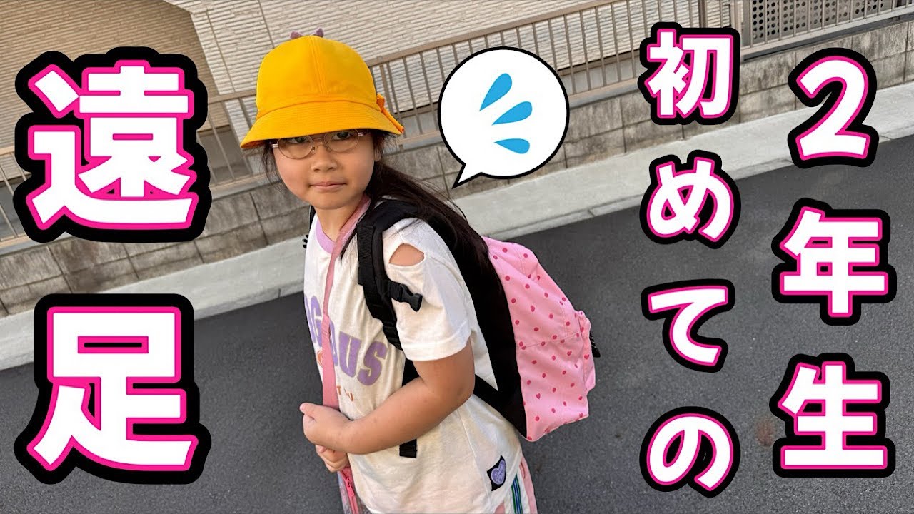 【遠足】小学校で初めての遠足の日のいろちゃんに密着！