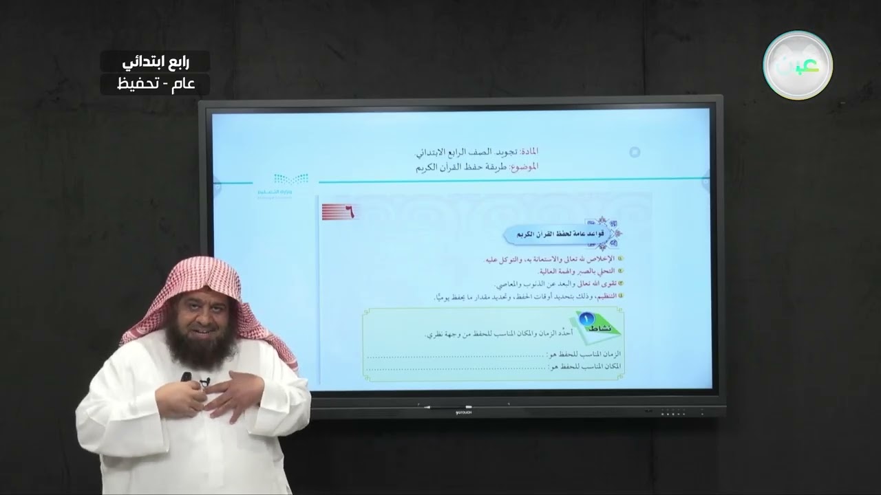 طريقة حفظ القران الكريم - التجويد (تحفيظ) - رابع ابتدائي