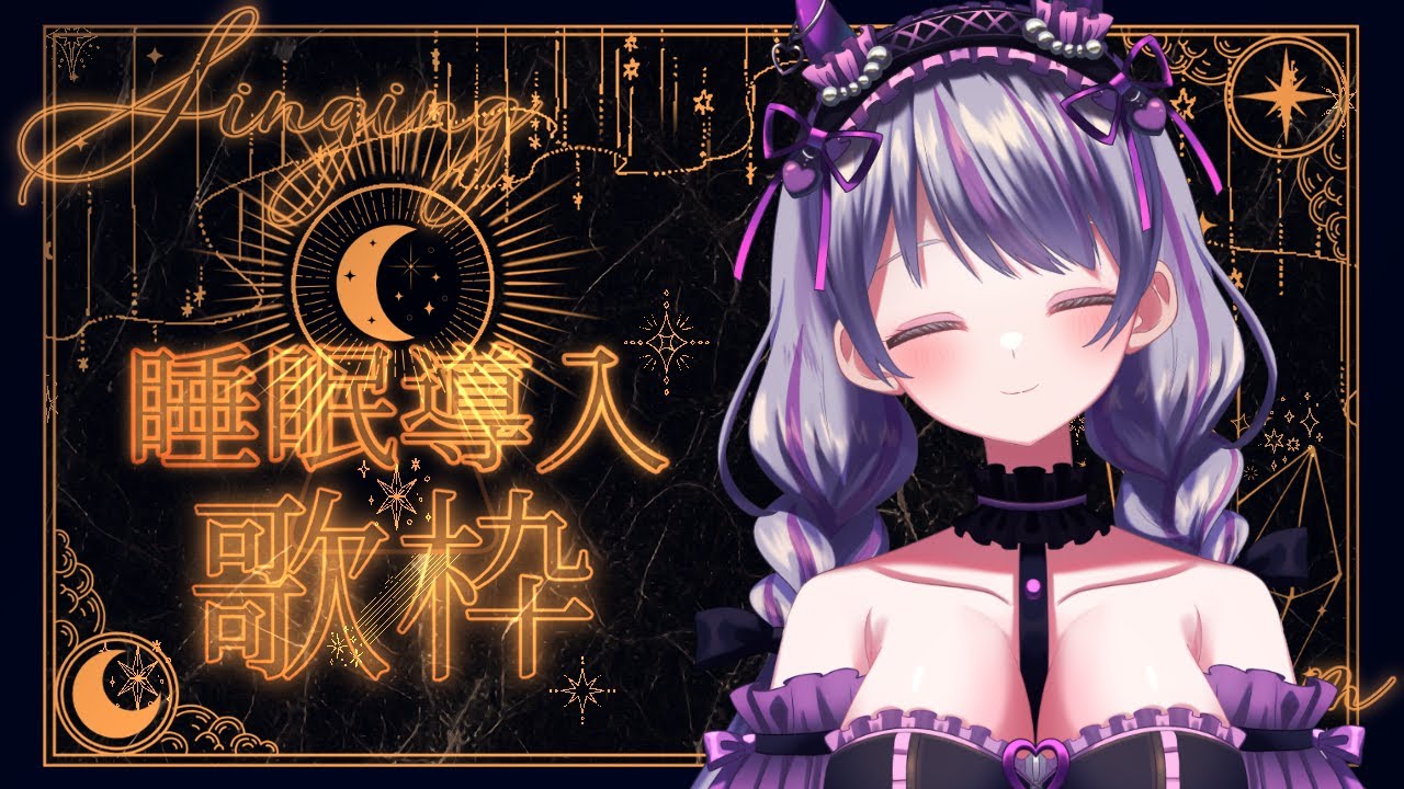 【 #歌枠 】睡眠導入深夜歌枠【 #Vsinger 】