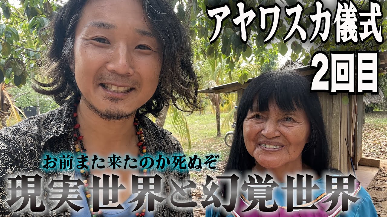 アヤワスカの儀式2回目、今回は先日助けて頂いた日本人御夫婦達と3人で儀式を受けました。