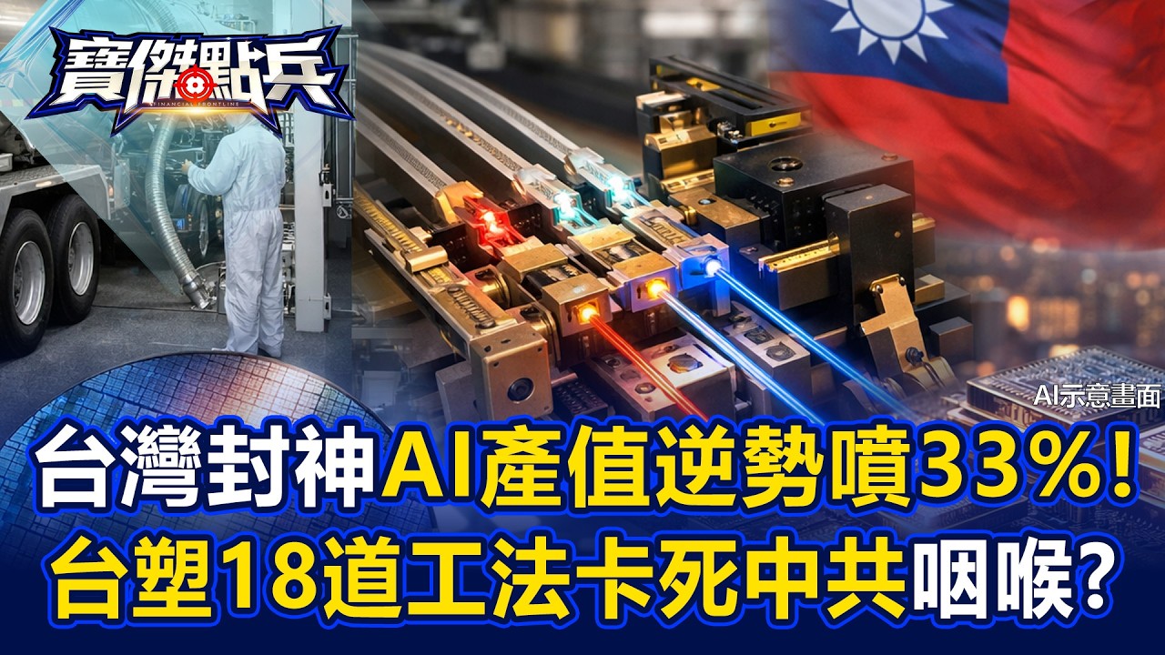 台灣矽光子正式封神「AI產值逆勢噴 33%」！台塑 18 道工法卡死中共高端晶片咽喉！？ - 姚惠珍 張禹宣 蔡明翰 劉寶傑《寶傑點兵》20260415-2