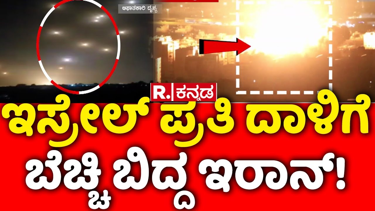 Iran Strikes Israel: ಇಸ್ರೇಲ್ ಪ್ರತಿ ದಾಳಿಗೆ ಬೆಚ್ಚಿ ಬಿದ್ದ ಇರಾನ್! | Iran Vs Israel War