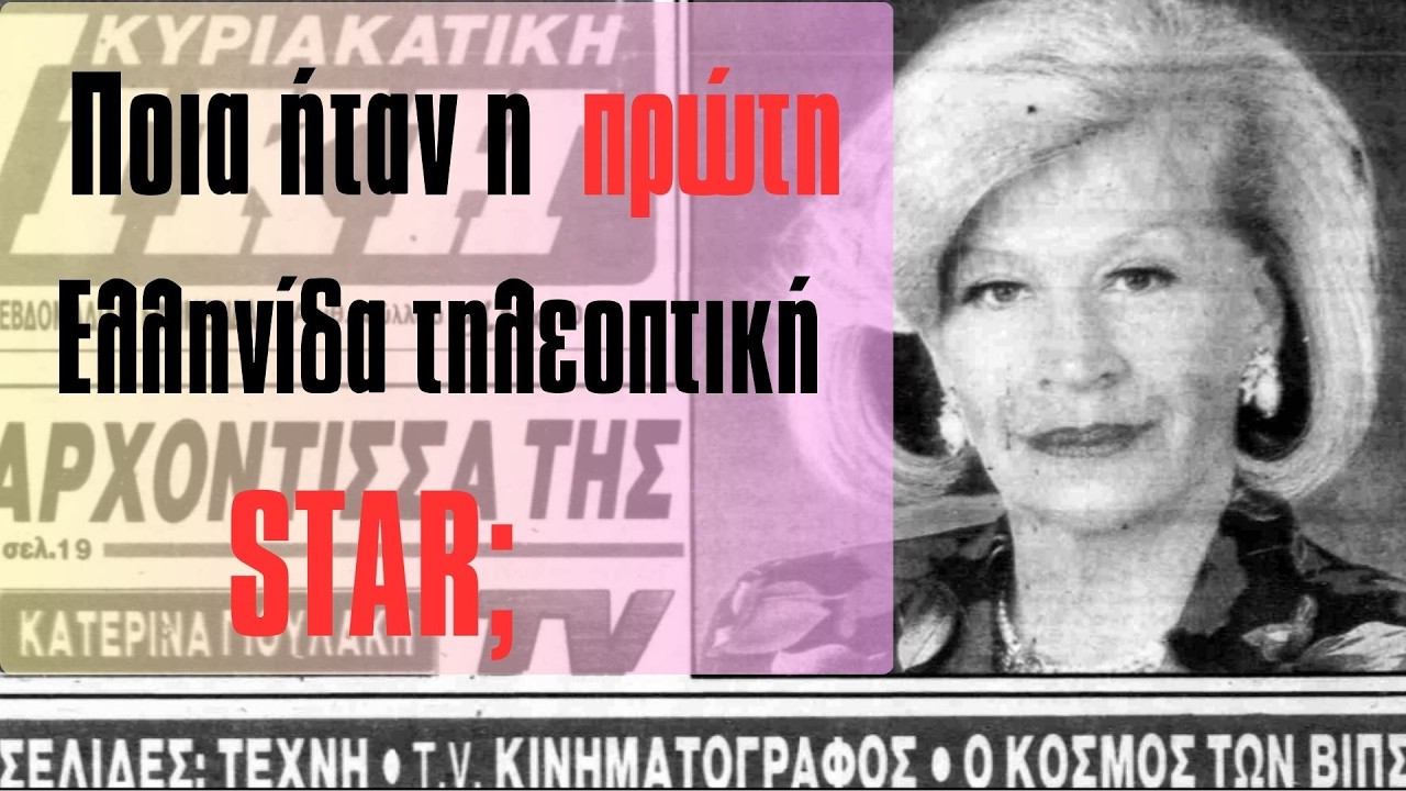 Ποια ήταν η πρώτη Ελληνίδα τηλεοπτική σταρ;