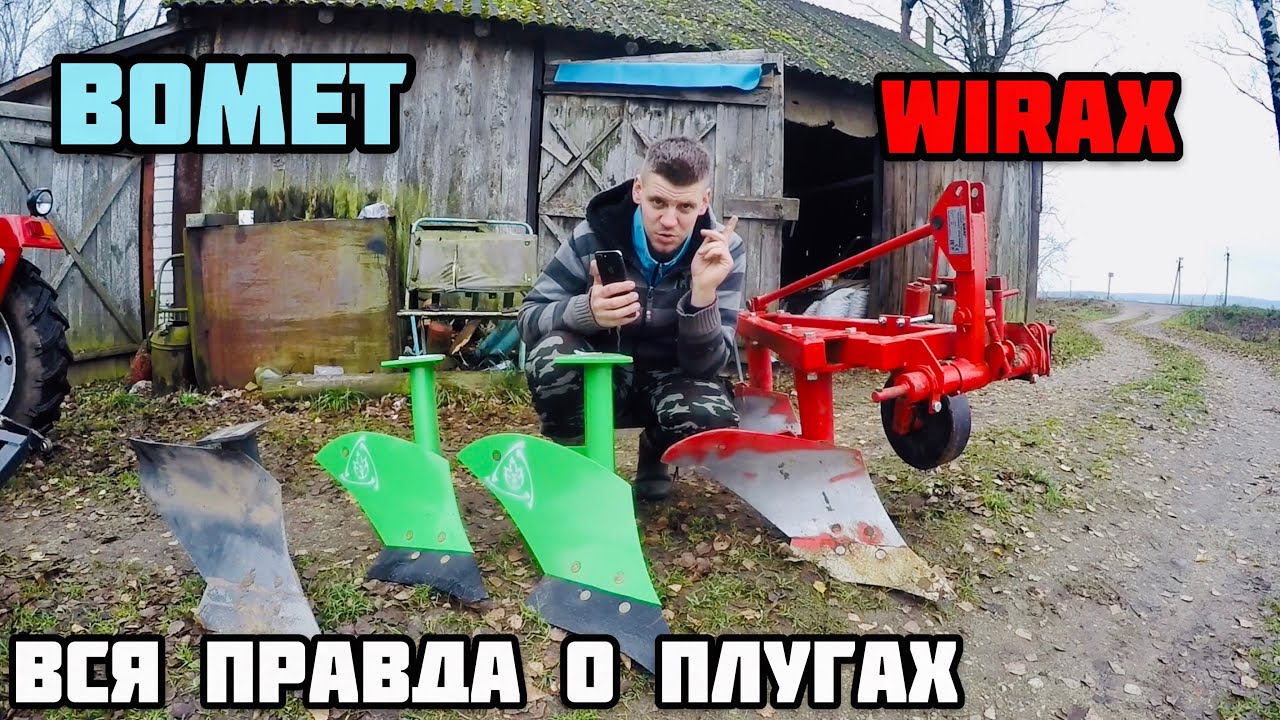 ВСЕ О ПЛУГАХ BOMET WIRAX