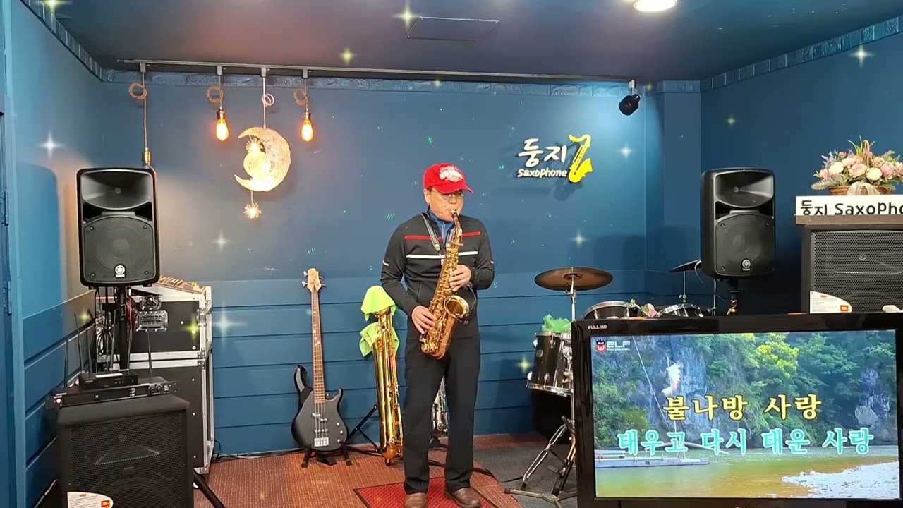 ☆불나방/진해성/알토색소폰/우 암/둥지에서 
