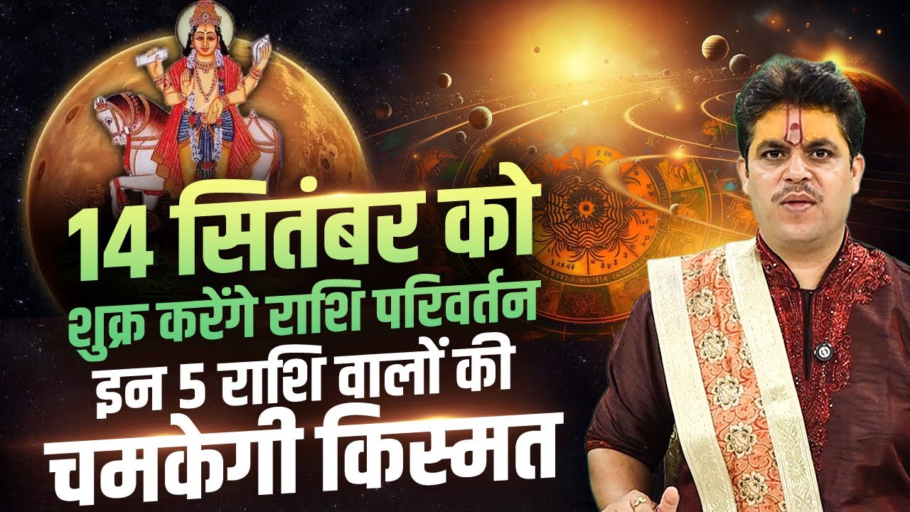 14 सितंबर को शुक्र करेंगे राशि परिवर्तन | इन 5 राशि वालों की चमकेगी किस्मत | Acharya Raj Mishra