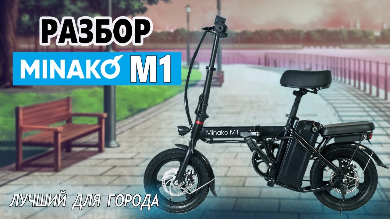 Электровелосипед Minako M1. Полный разбор