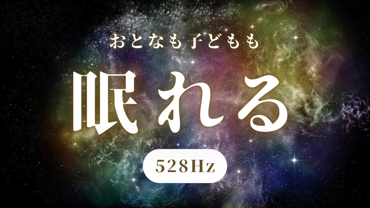 短い睡眠でも朝スッキリ！ 睡眠の質を高める睡眠音楽｜心身の緊張を解きリラックス効果｜自律神経 疲労回復 熟睡 癒し ストレス緩和｜Deep Relaxing Sleep Music