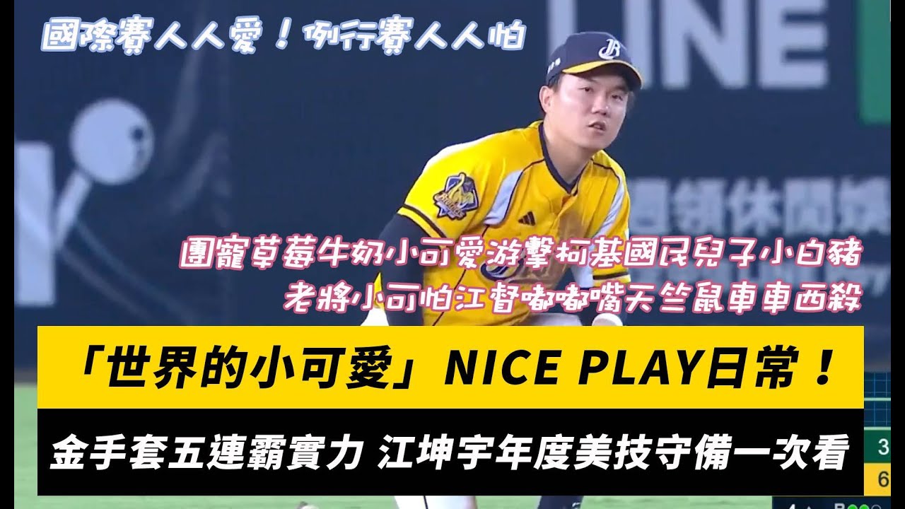 中職／「世界的小可愛」NICE PLAY日常！金手套五連霸實力 江坤宇年度美技守備一次看｜NOWnews