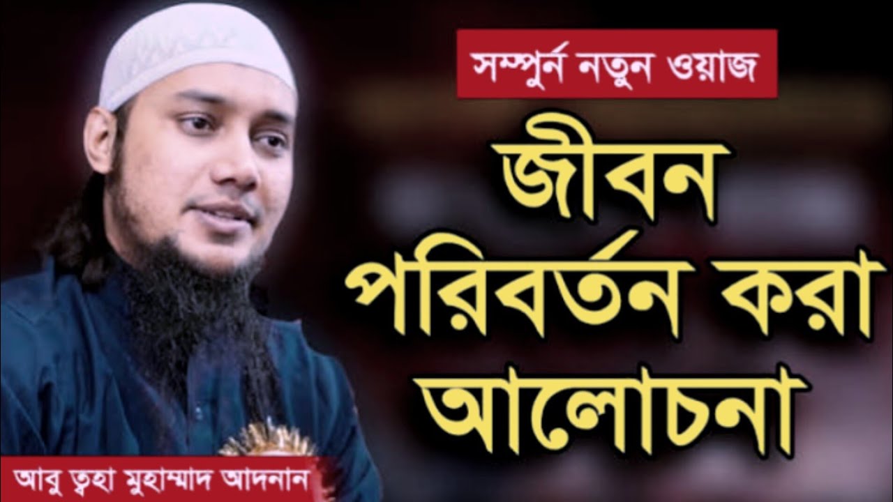 জীবন পরিবর্তন করার আলোচনা | (আবু ত্বোহা মোহাম্মদ আদনান #waz #viral #foryou #feed 