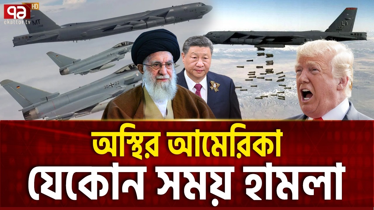 আধাঁরেও চীনের থেকে লুকাতে পারলো না আমেরিকা | IRAN STRIKE SIGNAL | Ekattor TV