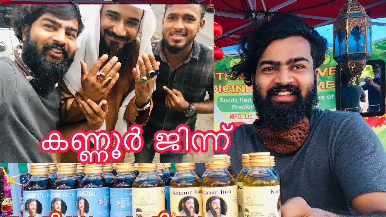 കണ്ണൂർ ജിന്ന്  താടിയും മുടിയും വളരാൻ നിങ്ങൾക്ക് ആഗ്രഹം ഉണ്ടോ : ആവിശ്യസനീയ വളർച്ച് ഒരു മാസത്തിനകം
