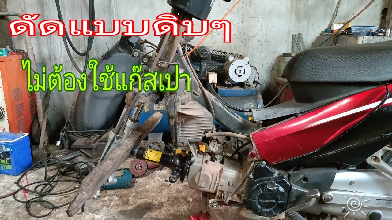 วิธีดัดโครงง่ายๆดัดแบบดิบๆไม่ต้องใช้แก๊สเป่าwave 110i หรือรุ่นอื่นๆทั่วไปที่เป็นโครงเดี่ยว
