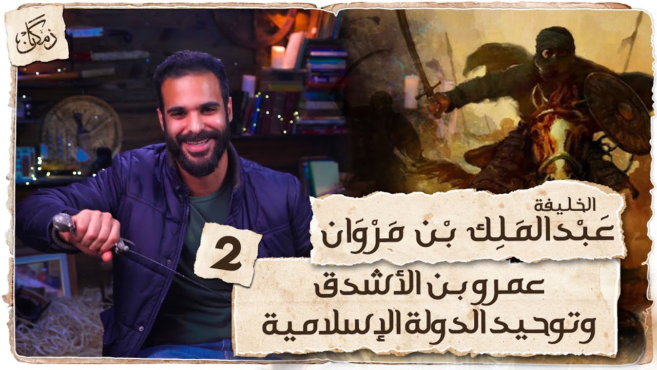 زمكان | عبدالملك بن مروان | الجزء2 | عمرو الأشدق وتوحيد الدولة الإسلامية