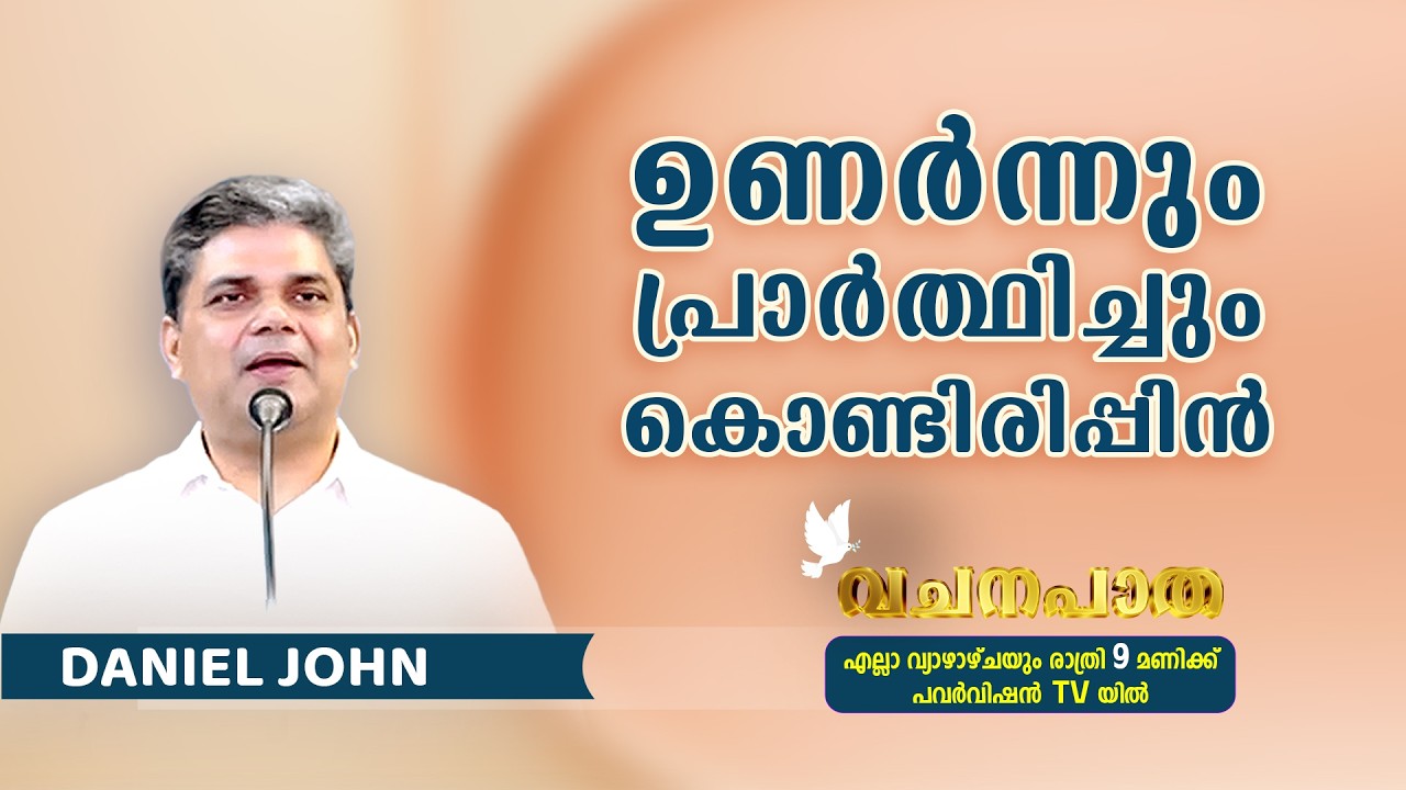 EP 178 || Daniel John || വചനപാത || ഉണർന്നും പ്രാർത്ഥിച്ചും കൊണ്ടിരിപ്പിൻ  || GGF