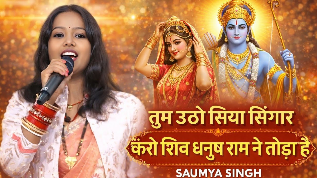 राम भजन | तुम उठो सिया सिंगार करो शिव धनुष राम ने तोड़ा है | Tum utho siya singar karo Saumya Singh