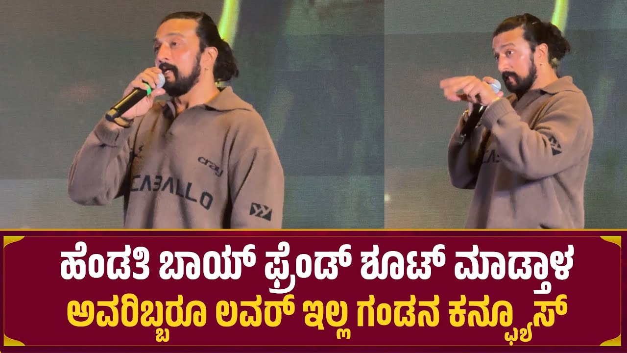 ಅವರಿಬ್ಬರೂ ಅವಳಿಗೆ  ಲವರ್ ಇಲ್ಲ ಗಂಡನ ಕನ್ಫ್ಯೂಸ್ | Kiccha Sudeep | Dear Husband Movie 