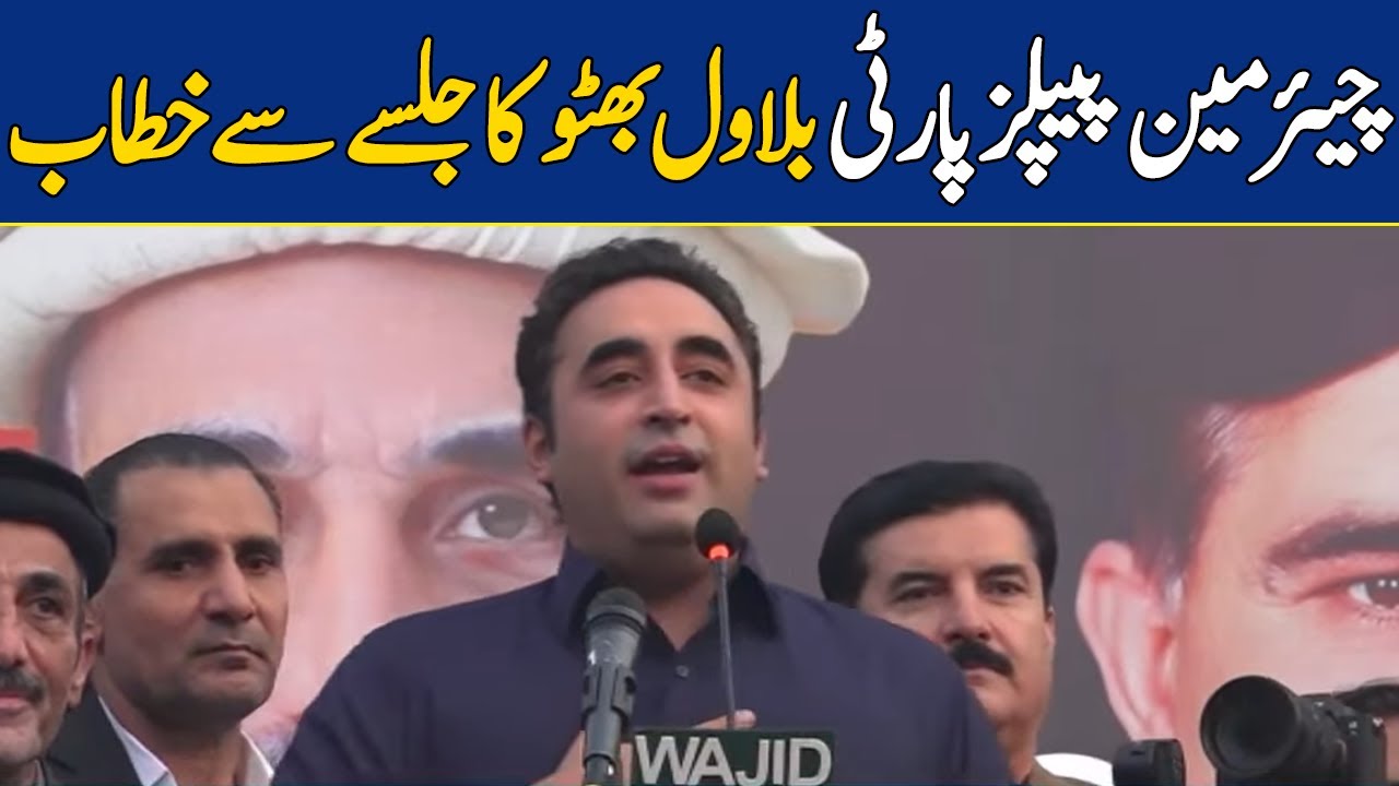 🔴𝐋𝐈𝐕𝐄 | Chairman PPP Bilawal Bhutto Zardari Addresses In Shangla Jalsa | 𝐃𝐚𝐰𝐧 𝐍𝐞𝐰𝐬 𝐋𝐢𝐯𝐞