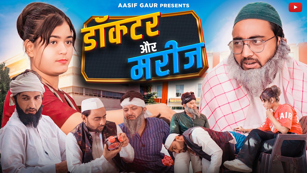 डॉक्टर और मरीज़ 😂 | Doctor Our Mareej 🤣 | Aasif Gaur Comedy | Asif Gour 420 | Team 420 Comedy