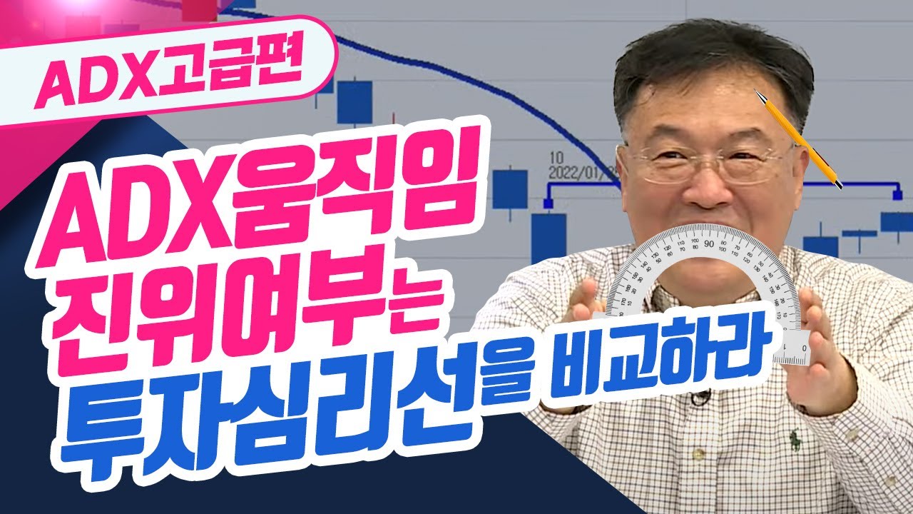 ADX 상승이 진짜냐? 가짜냐? 투자심리도로 비교하라!!ㅣ신창환의 종목상담소(22.11.24)