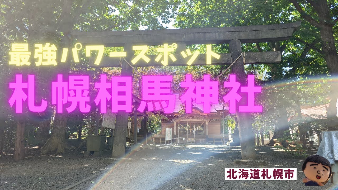 アイヌの聖域だった【札幌相馬神社】でパワーとエネルギーをいただきましょう🎵
