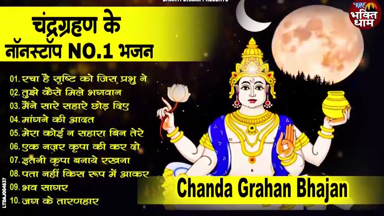चंद्र ग्रहण भजन 2026 | सारे ग्रहो को काटेगा ये भजन | Chandra Grahan Bhajan 2026 | Chandra Grahan
