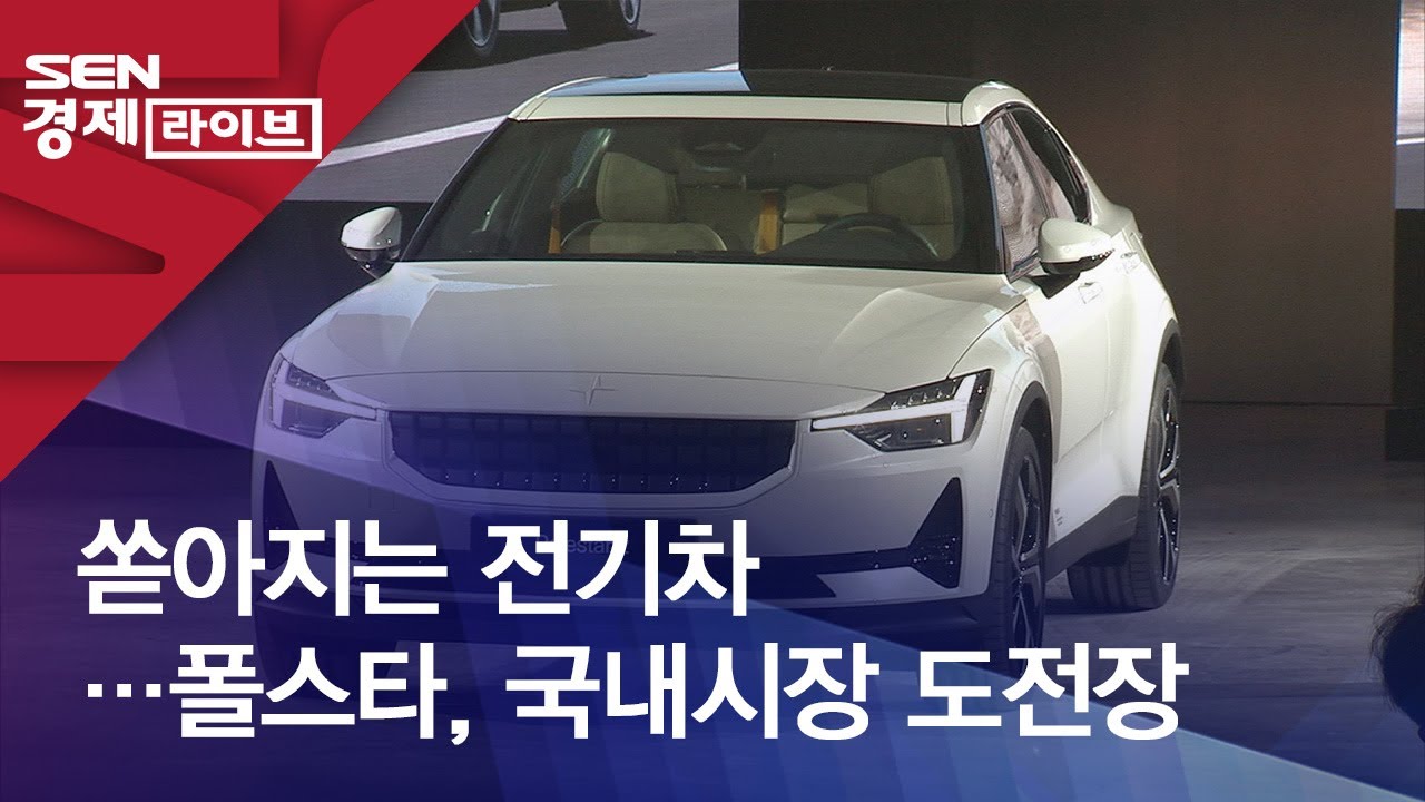 쏟아지는 전기차&hellip;폴스타, 국내시장 도전장