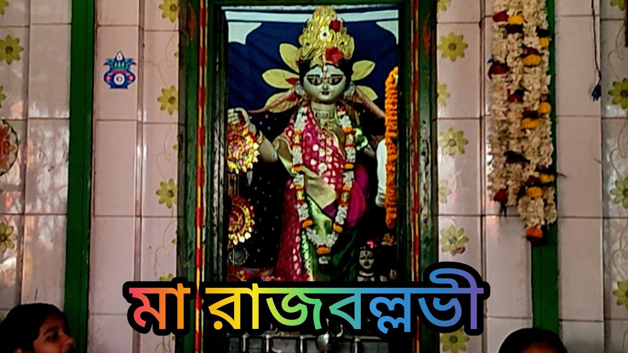রাজবল্লভী মা এর মন্দিরে | রাজবলহাট হুগলী | মা এর পুজো 🌸
